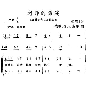 老师的微笑_儿歌乐谱_词曲:张名河 成敦 等