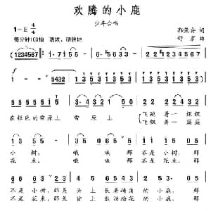 欢腾的小鹿_儿歌乐谱_词曲:郭荣安 舒京