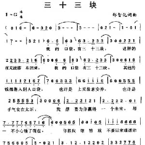 三十三块_通俗唱法乐谱_词曲:郑智化 郑智化