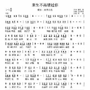 来生不再错过你_通俗唱法乐谱_词曲:童荷 花 大约冬季