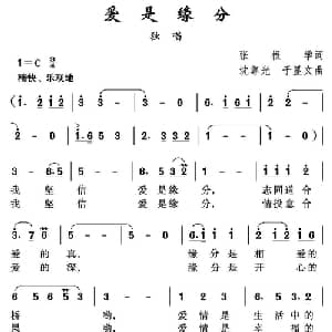 爱是缘分_美声唱法乐谱_词曲:张根学 沈尊光 于显文