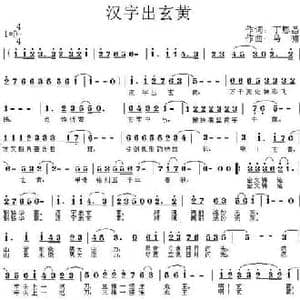 汉字出玄黄_民歌简谱_词曲:丁恩昌 马啸