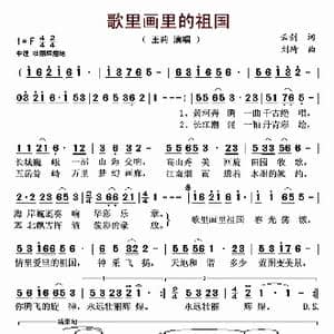 歌里画里的祖国 _歌谱投稿_词曲:云剑 刘琦