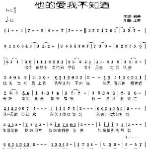 他的爱我不知道_通俗唱法乐谱_词曲:刘伟 王军