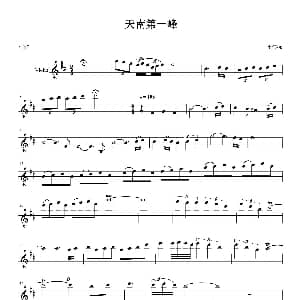 小提琴谱 | 天南第一峰 邓伟标