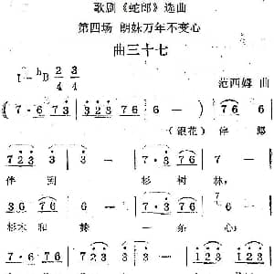 歌剧 蛇郎 选曲 第四场 朗妹万年不变心 曲三十七 范西姆