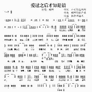 爱过之后才知是错_歌谱投稿