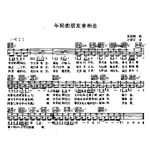 年轻的朋友来相会 吉他谱 张枚同 谷建芬