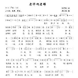 老师啊 老师_民歌简谱_词曲:张结林 周汇俭