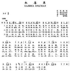 红莓果_歌谱投稿_词曲:叶• 希尼岑 扬•弗伦凯尔