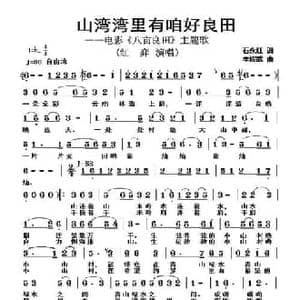 山湾湾里有咱好良田_民歌简谱_词曲:石永红 牟耀武