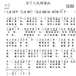 为了人民的嘱托_民歌简谱_词曲:陈善友 黄清林