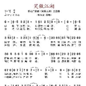 笑傲江湖_歌谱投稿