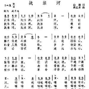 战淮河_民歌简谱_词曲:白榕 蔡正菁