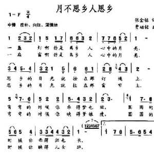 月不思乡人思乡_民歌简谱_词曲:张金铭 贾崌铭