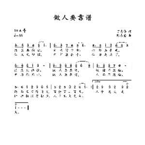 做人要靠谱_歌谱投稿_词曲:丁忠华 陈占奎