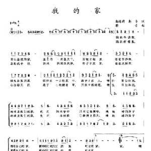 我的家_民歌简谱_词曲:郭海涌 郭音 郭音