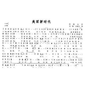 美丽新时代_美声唱法乐谱_词曲:李庆文 关黎 等