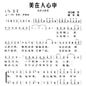 美在人心中_民歌简谱_词曲:刘志毅 珊卡