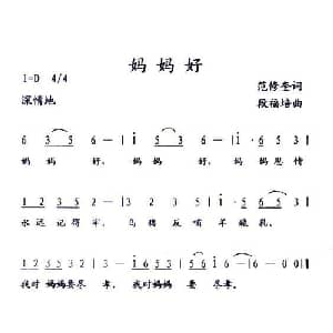 妈妈好_儿歌乐谱_词曲:范修奎 段福培