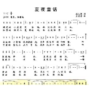 夏夜童话_儿歌乐谱_词曲:赵大国 王东音