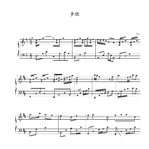 岁晓 钢琴谱 花叙