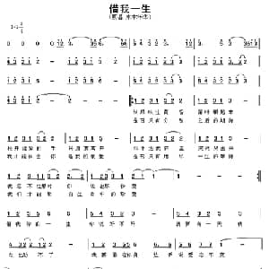 借我一生_通俗唱法乐谱