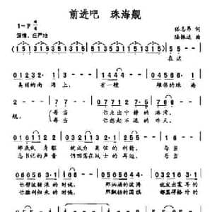 前进吧 珠海舰_民歌简谱_词曲:狐志昂 陆振远