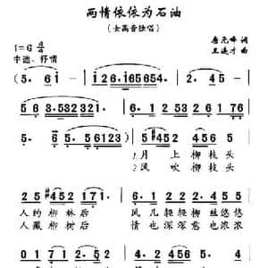 两情依依为石油_民歌简谱_词曲:唐元峰 王连才