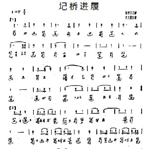 圮桥进履 古琴谱 许光毅打谱