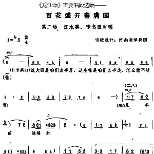 豫剧谱 | 龙江颂 主要唱段选编 百花盛开春满园 第二场 江水英 李志田对唱 唱腔设计 河南省豫剧团