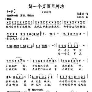 好一个贞百里牌坊_民歌简谱_词曲:胡建斌 王凯东