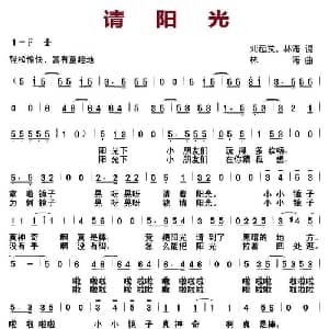 请阳光_儿歌乐谱_词曲:刘启发 林海 林海