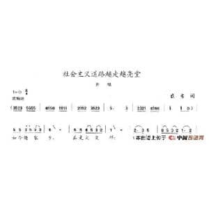社会主义道路越走越宽广_歌谱投稿_词曲:佚名 陈志昂