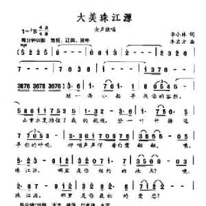 大美珠江源_民歌简谱_词曲:李小林 李名方