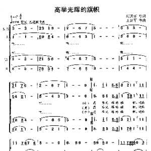 高举光辉的旗帜_歌曲简谱_词曲:唐天正 王训军