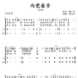 向党看齐_合唱歌谱_词曲:周广兵 蒋兴国