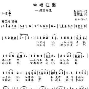 幸福江海_歌曲简谱_词曲:赵新叶 沈浦生