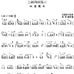 二胡谱 | 二胡指法练习 龙虎斗 江南丝竹音乐 孙宇嵘订谱