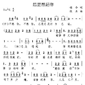 总是想起你_通俗唱法乐谱_词曲:颂今 佚名