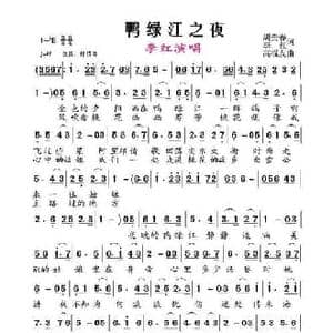 鸭绿江之夜_民歌简谱_词曲:胡贵春 李红 高福友