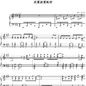 寂寞寂寞就好 钢琴谱 秦亦汇