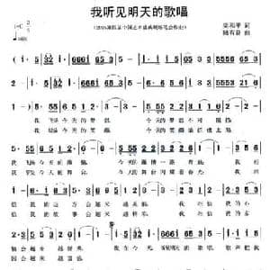 我听见明天的歌唱_民歌简谱_词曲:梁和平 陆有良