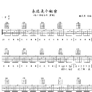 永远是个秘密 吉他谱 冷血动物 谢天笑 谢天笑
