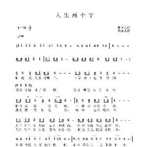 人生两个字_歌曲简谱_词曲:孙国良 黄永杰