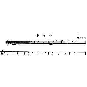 长笛曲谱 | 新年好