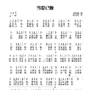 当爱已晚_通俗唱法乐谱_词曲:田宇 杨晓旭