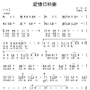 爱情已枯萎_通俗唱法乐谱_词曲:刘伟 刘德波