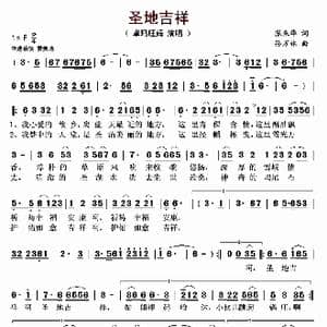 圣地吉祥_歌曲简谱_词曲:张来华 孙万林