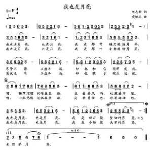 我也是月亮_民歌简谱_词曲:刘志毅 党继志
